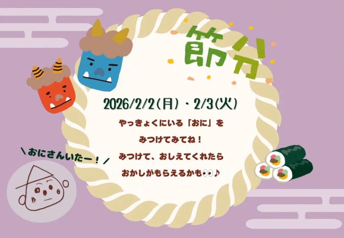 2026年節分フェアのお知らせ👹❤️