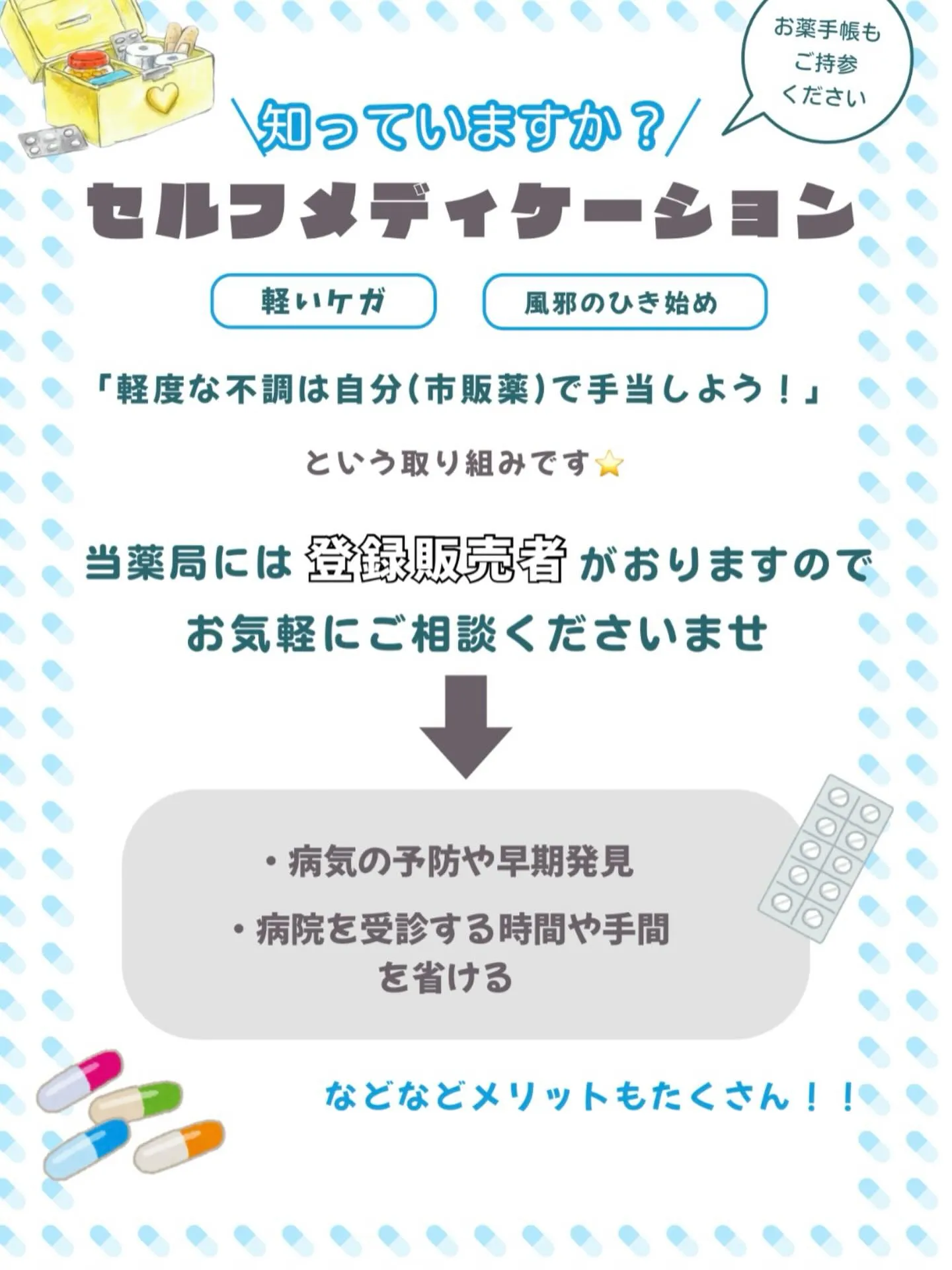 🌟市販薬（OTC医薬品）のご相談・販売について🌟