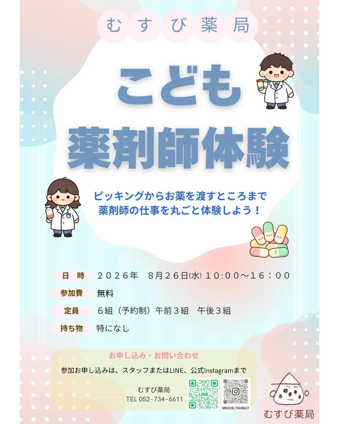 こども薬剤師体験開催のお知らせ💊✨️
